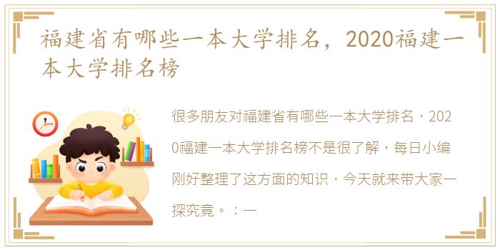 福建省有哪些一本大学排名，2020福建一本大学排名榜