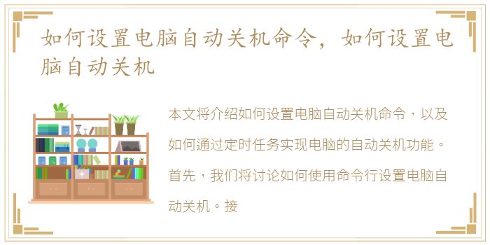 如何设置电脑自动关机命令，如何设置电脑自动关机