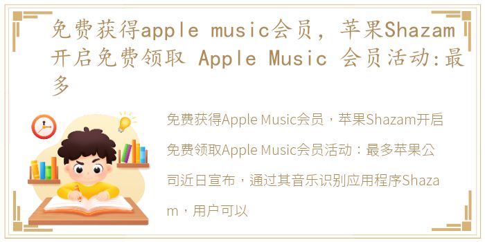 免费获得apple music会员，苹果Shazam 开启免费领取 Apple Music 会员活动:最多