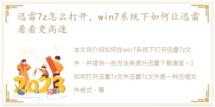 迅雷7z怎么打开，win7系统下如何让迅雷看看更高速