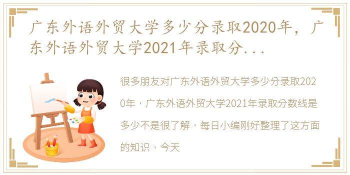 广东外语外贸大学多少分录取2020年，广东外语外贸大学2021年录取分数线是多少