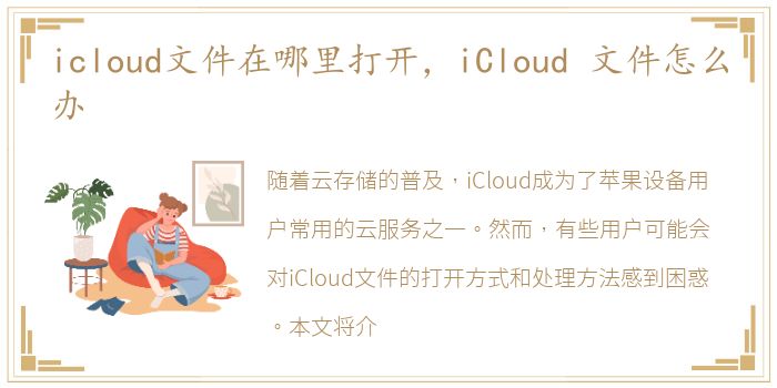 icloud文件在哪里打开，iCloud 文件怎么办