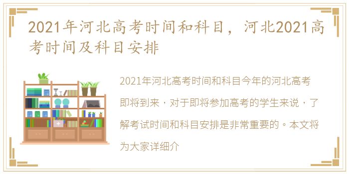 2021年河北高考时间和科目，河北2021高考时间及科目安排