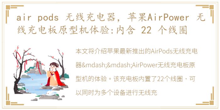 air pods 无线充电器，苹果AirPower 无线充电板原型机体验:内含 22 个线圈