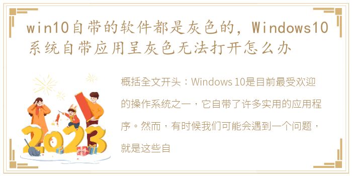 win10自带的软件都是灰色的，Windows10系统自带应用呈灰色无法打开怎么办