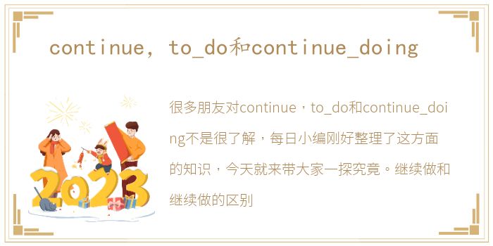 continue，to_do和continue_doing