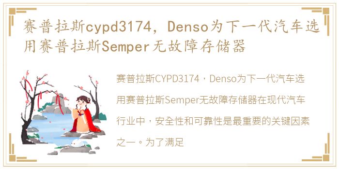 赛普拉斯cypd3174，Denso为下一代汽车选用赛普拉斯Semper无故障存储器