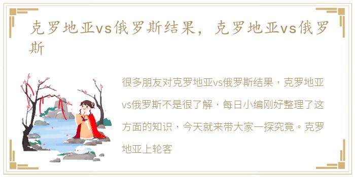 克罗地亚vs俄罗斯结果，克罗地亚vs俄罗斯