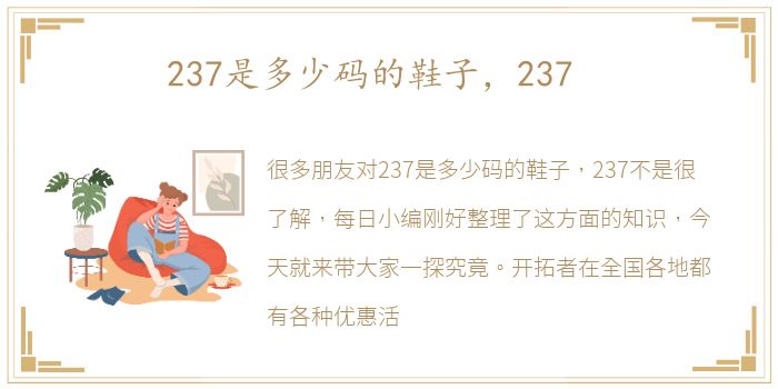 237是多少码的鞋子，237