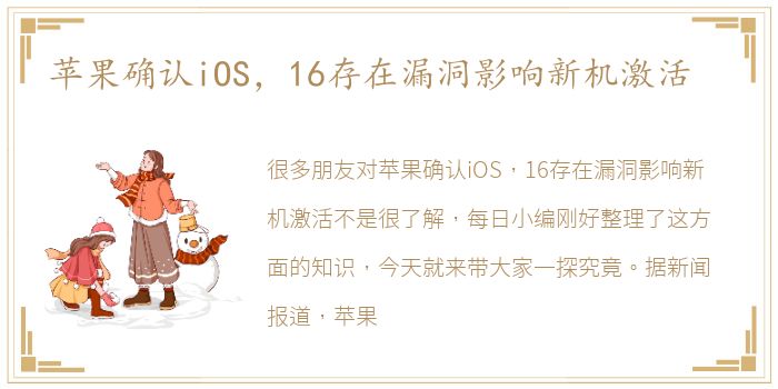 苹果确认iOS，16存在漏洞影响新机激活