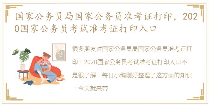 国家公务员局国家公务员准考证打印，2020国家公务员考试准考证打印入口