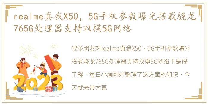 realme真我X50，5G手机参数曝光搭载骁龙765G处理器支持双模5G网络