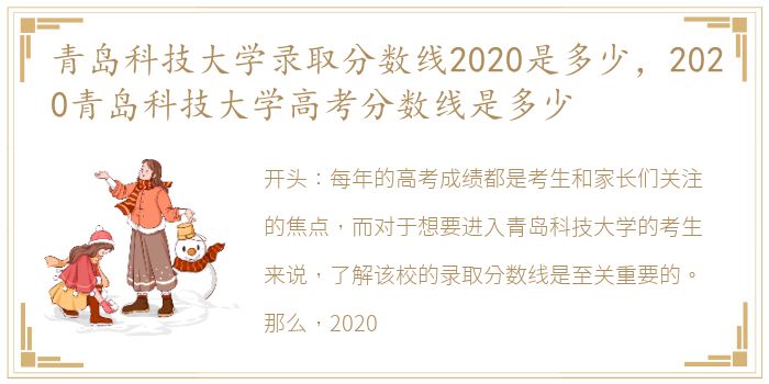 青岛科技大学录取分数线2020是多少，2020青岛科技大学高考分数线是多少