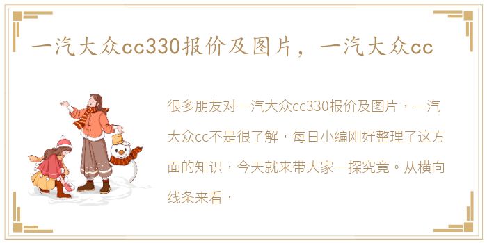 一汽大众cc330报价及图片，一汽大众cc