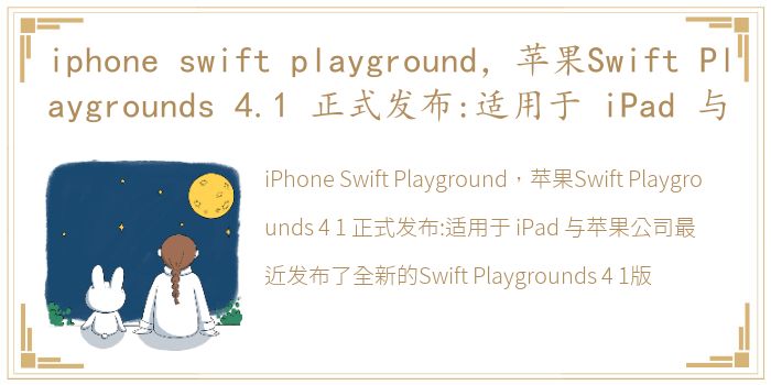 iphone swift playground，苹果Swift Playgrounds 4.1 正式发布:适用于 iPad 与