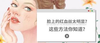 脸上有红血丝怎么去掉 怎样去掉脸上的红血丝(小妙招)