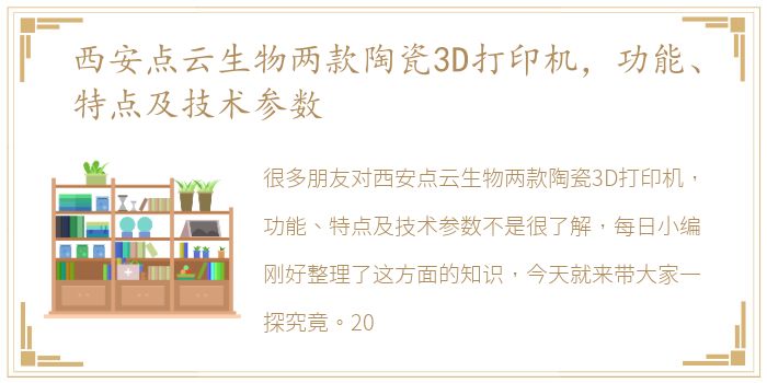 西安点云生物两款陶瓷3D打印机，功能、特点及技术参数