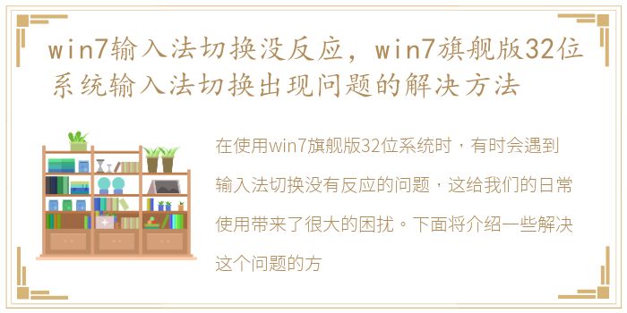 win7输入法切换没反应，win7旗舰版32位系统输入法切换出现问题的解决方法