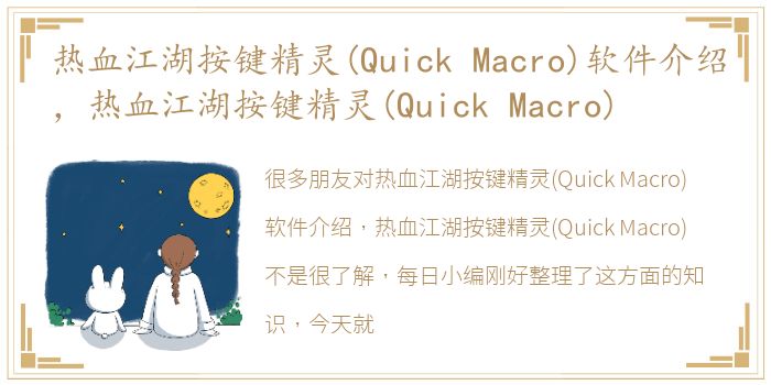 热血江湖按键精灵(Quick Macro)软件介绍，热血江湖按键精灵(Quick Macro)