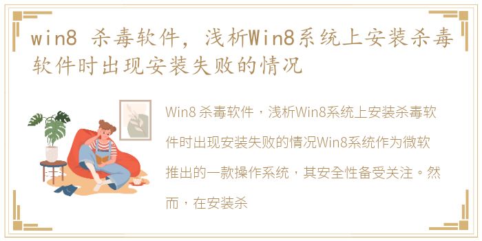 win8 杀毒软件，浅析Win8系统上安装杀毒软件时出现安装失败的情况