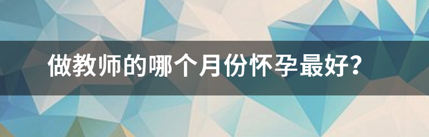 8月份怀孕什么时候生？ 最佳怀孕月份