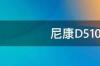 尼康D5100使用技巧 尼康d5100相机使用方法图解