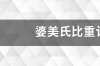 水泥浆比重用密度计怎么测？ 比重计怎么读数图解