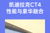 凯迪拉克CT4性能与豪华融合 ct4