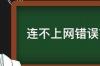 连不上网错误734是什么意思 错误734