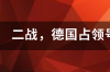 二战时期德国占领哪些地区？ 德国占领荷兰