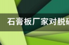 脱硫石膏是怎样形成的？ 脱硫石膏是什么东西