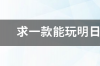 求一款能玩明日之后不卡的手机 华为p20pro谁买谁后悔