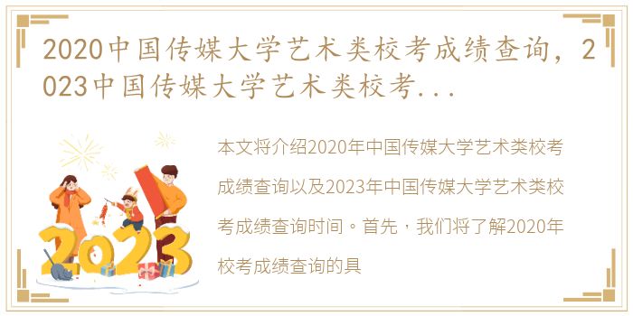 2020中国传媒大学艺术类校考成绩查询，2023中国传媒大学艺术类校考成绩查询时间