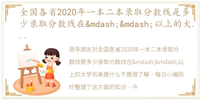 全国各省2020年一本二本录取分数线是多少录取分数线在——以上的大学名单是什么