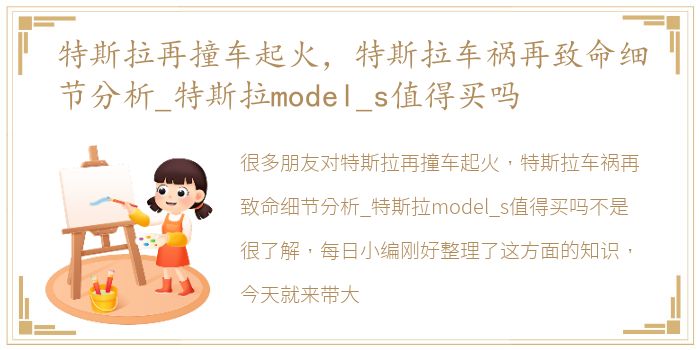 特斯拉再撞车起火，特斯拉车祸再致命细节分析_特斯拉model_s值得买吗