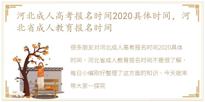 河北成人高考报名时间2020具体时间，河北省成人教育报名时间