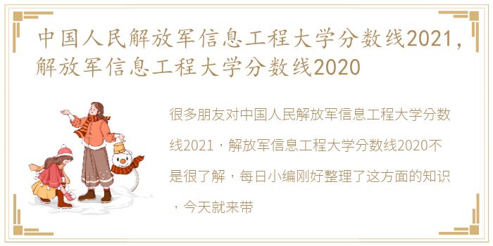 中国人民解放军信息工程大学分数线2021，解放军信息工程大学分数线2020