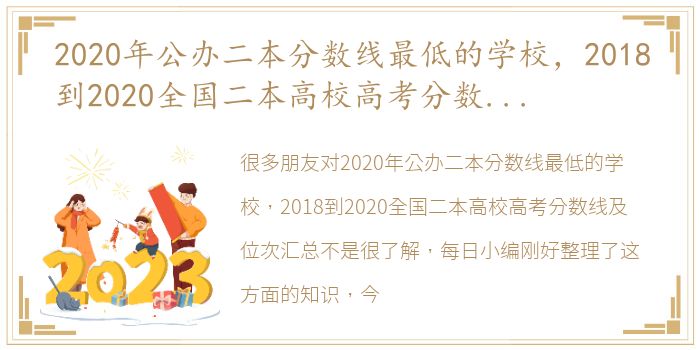 2020年公办二本分数线最低的学校，2018到2020全国二本高校高考分数线及位次汇总