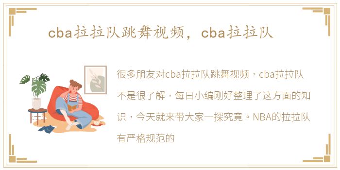 cba拉拉队跳舞视频，cba拉拉队