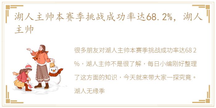 湖人主帅本赛季挑战成功率达68.2%，湖人主帅