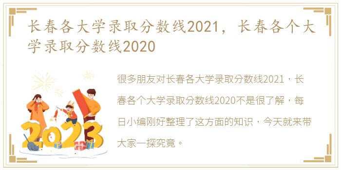 长春各大学录取分数线2021，长春各个大学录取分数线2020