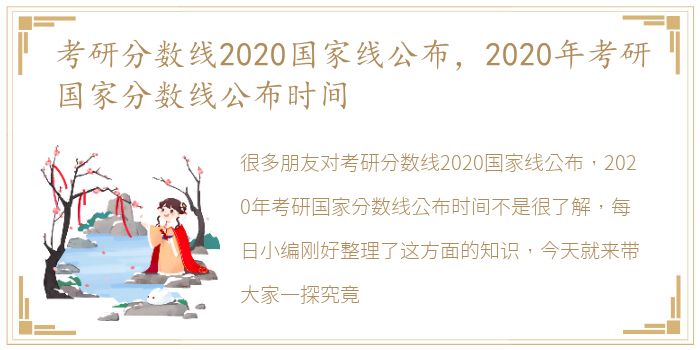 考研分数线2020国家线公布，2020年考研国家分数线公布时间