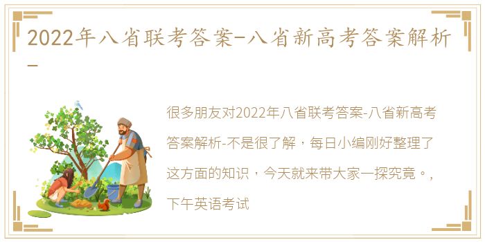 2022年八省联考答案-八省新高考答案解析-