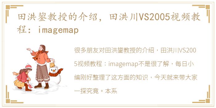 田洪鋆教授的介绍，田洪川VS2005视频教程：imagemap