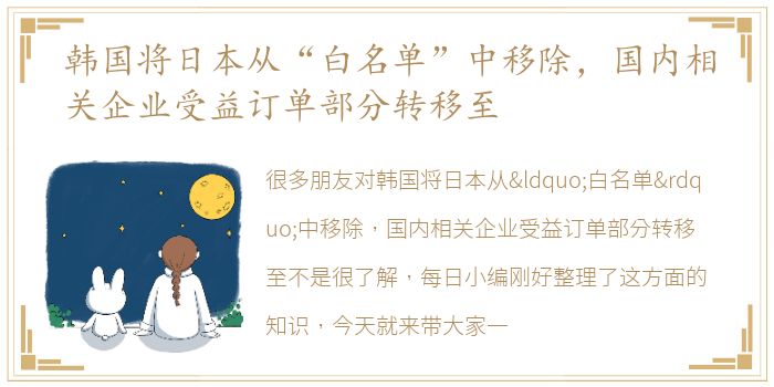 韩国将日本从“白名单”中移除，国内相关企业受益订单部分转移至