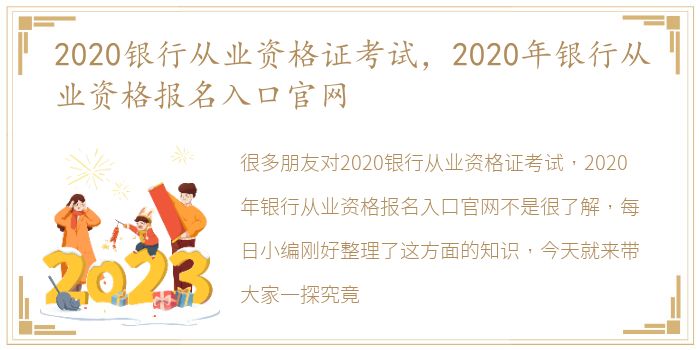 2020银行从业资格证考试，2020年银行从业资格报名入口官网