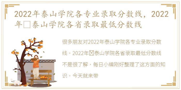 2022年泰山学院各专业录取分数线，2022年​泰山学院各省录取最低分数线