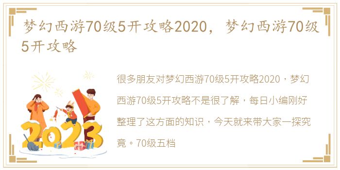 梦幻西游70级5开攻略2020，梦幻西游70级5开攻略