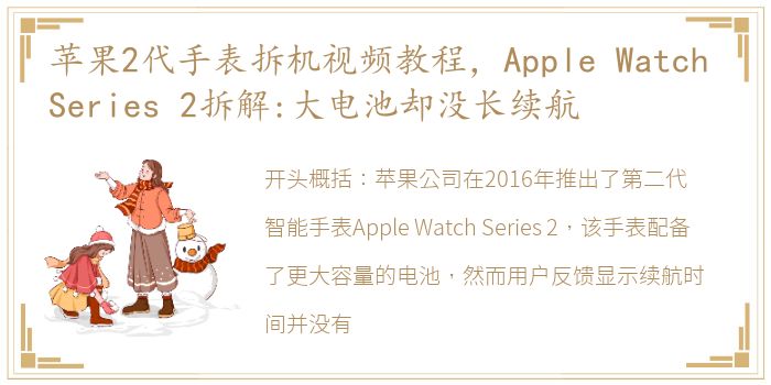 苹果2代手表拆机视频教程，Apple Watch Series 2拆解:大电池却没长续航