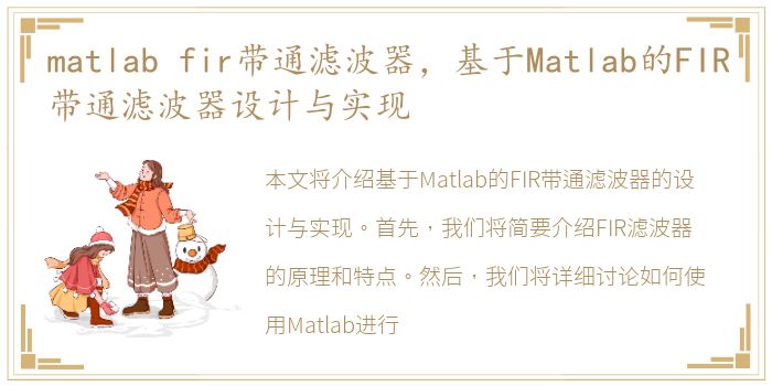 matlab fir带通滤波器，基于Matlab的FIR带通滤波器设计与实现